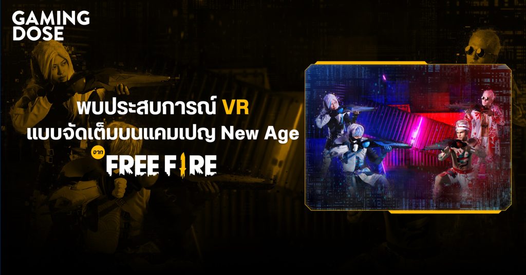 พบประสบการณ์ VR แบบจัดเต็มบนแคมเปญ New Age จาก Free Fire
