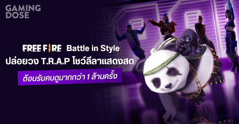Free Fire Battle in Style ปล่อยวง T.R.A.P โชว์ลีลาแสดงสด ต้อนรับคนดูมากกว่า 1 ล้านครั้ง