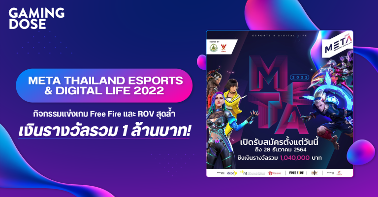 META THAILAND 2022 : ESPORTS & DIGITAL LIFE กิจกรรมแข่งเกม Free Fire และ ROV สุดล้ำ เงินรางวัลรวม 1 ล้านบาท!