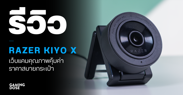 รีวิว Razer Kiyo X เว็บแคมคุณภาพคุ้มค่า ราคาสบายกระเป๋า