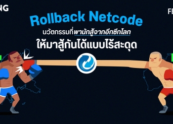 Gd ปกบทความ(website) Rollback Netcode นวัตกรรมที่นำพานักสู้จากอีกซีกโลกให้มาสู้กันได้แบบไร้สะดุด