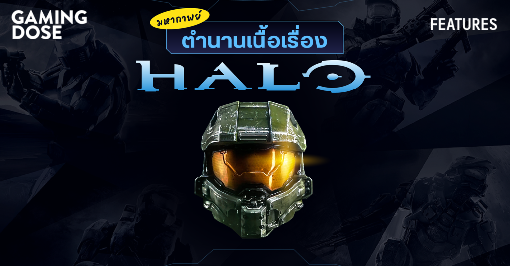 Gd ปกบทความ(website) ตำนานเนื้อเรื่อง Halo