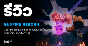 รีวิว Gunfire Reborn – เกม FPS Roguelike สาดกระสุนสุดเดือด อีกหนึ่งเกมเด็ดส่งท้ายปี