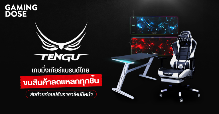 Tengu เกมมิ่งเกียร์แบรนด์ไทย ขนสินค้าลดแหลกทุกชิ้น ส่งท้ายก่อนปรับราคาใหม่ ปีหน้า