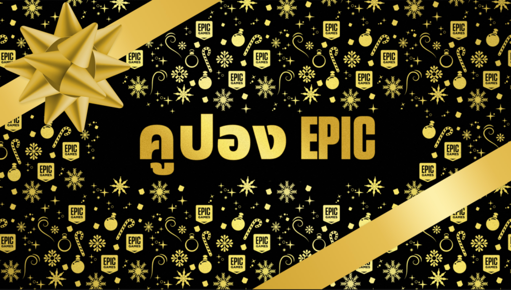 Epic Games Store จัดหนักส่งท้ายปี แจกคูปองลดราคาเกม 300 บาท ใช้ซ้ำได้ ! สำหรับเกมราคา 399 บาทขึ้นไป 1 Epic Coupon
