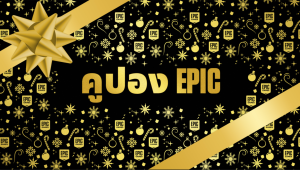 Epic Games Store จัดหนักส่งท้ายปี แจกคูปองลดราคาเกม 300 บาท ใช้ซ้ำได้ ! สำหรับเกมราคา 399 บาทขึ้นไป