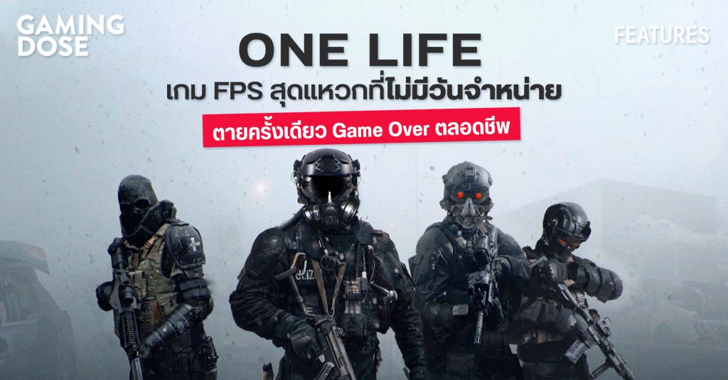 One Life เกม FPS สุดแหวกที่ไม่มีวันจำหน่าย ตายครั้งเดียว Game Over ตลอดชีพ