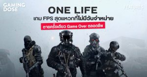 One Life เกม FPS สุดแหวกที่ไม่มีวันจำหน่าย ตายครั้งเดียว Game Over ตลอดชีพ