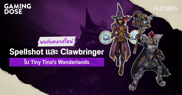พบกับคลาสใหม่ Spellshot และ Clawbringer ใน Tiny Tina’s Wonderlands
