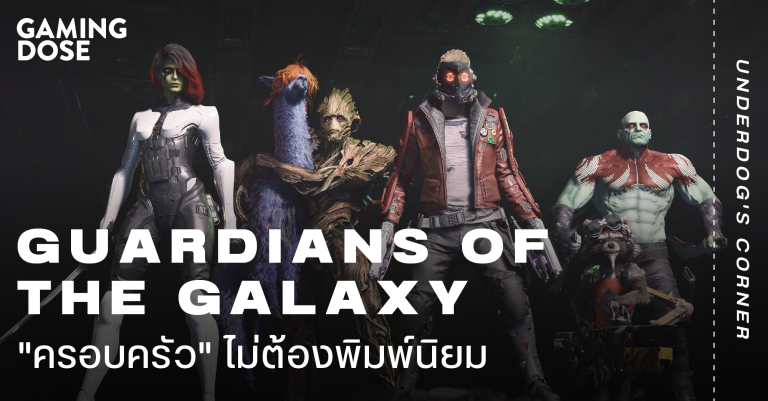 Guardians of the Galaxy ครอบครัวไม่ต้องพิมพ์นิยม