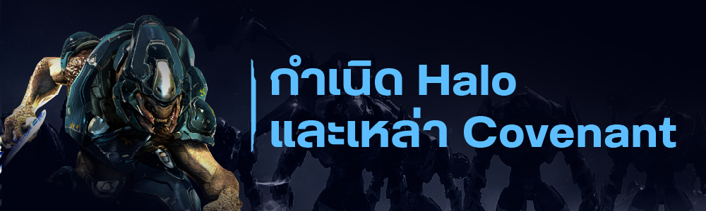 สรุปเนื้อเรื่องจักรวาลเกม Halo แบบสมบูรณ์ 4 ตำนาweb เนื้อเรื่อง Halo 02