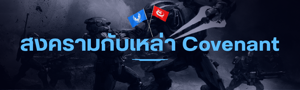 สรุปเนื้อเรื่องจักรวาลเกม Halo แบบสมบูรณ์ 6 ตำนาweb เนื้อเรื่อง Halo 04