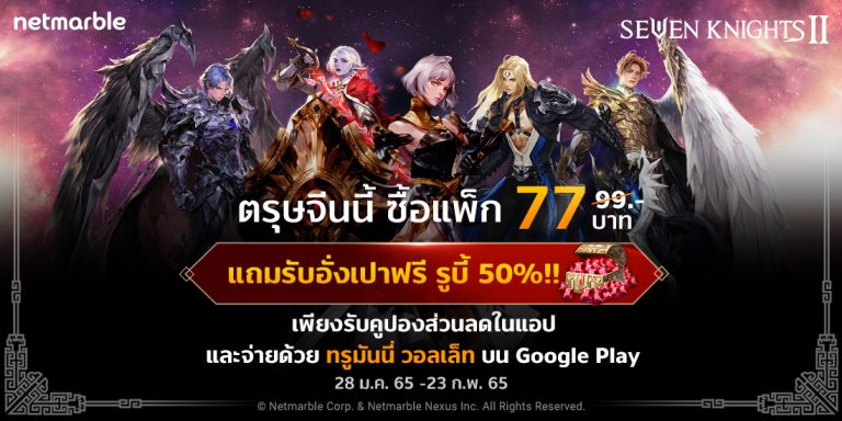 ฉลองตรุษจีนรับอั่งเปาสุดพิเศษ! เฉพาะลูกค้าทรูมันนี่ สาวก “เซเว่นไนท์ 2” เท่านั้น!!
