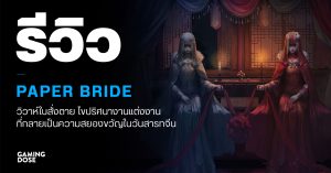 รีวิว Paper Bride วิวาห์ใบสั่งตาย ไขปริศนางานแต่งงานที่กลายเป็นความสยองขวัญในวันสารทจีน