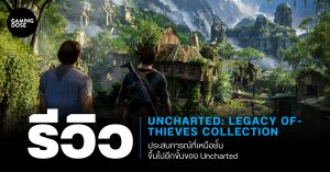 รีวิว Uncharted: Legacy of Thieves Collection ประสบการณ์ที่เหนือชั้นขึ้นไปอีกขั้นของ Uncharted บน PlayStation 5