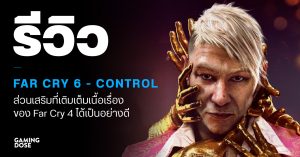 รีวิว Far Cry 6 – DLC Control ส่วนเสริมที่เติมเต็มเนื้อเรื่องของ Far Cry 4 ได้เป็นอย่างดี
