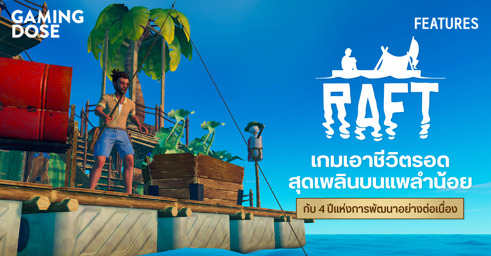 Raft เกมเอาชีวิตรอดสุดเพลินบนแพลำน้อย กับ 4 ปีแห่งการพัฒนาอย่าง