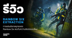 รีวิว Rainbow Six Extraction การเล่นเชิงกลยุทธของ Rainbow Six พบกับความสยองแบบใหม่