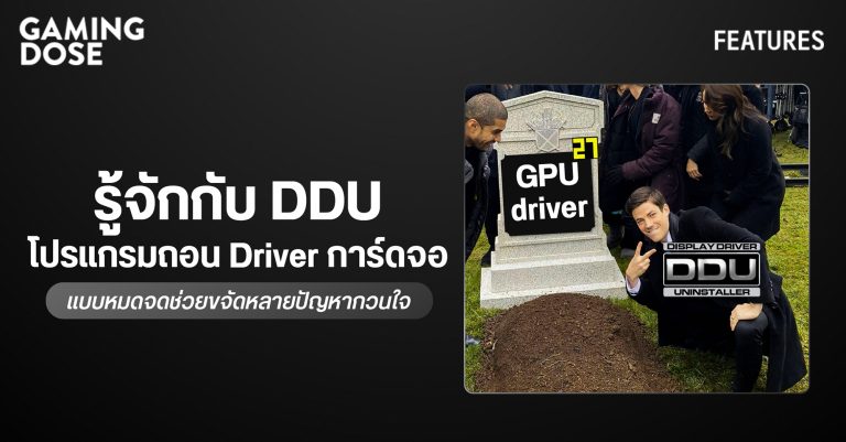 รู้จักกับ DDU โปรแกรมถอน Driver การ์ดจอแบบหมดจด ช่วยขจัดหลายปัญหากวนใจ 7 รู้จักกับ DDU โปรแกรมถอน Driver การ์ดจอแบบหมดจด ช่วยขจัดหลายปัญหากวนใจ