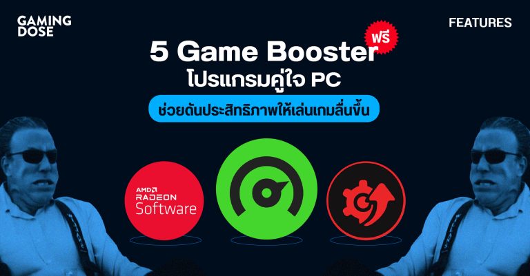5 Game Booster ฟรี โปรแกรมคู่ใจ PC ช่วยดันประสิทธิภาพให้เล่นเกมลื่นขึ้น 256 5 Game Booster ฟรี โปรแกรมคู่ใจ PC ช่วยดันประสิทธิภาพให้เล่นเกมลื่นขึ้น
