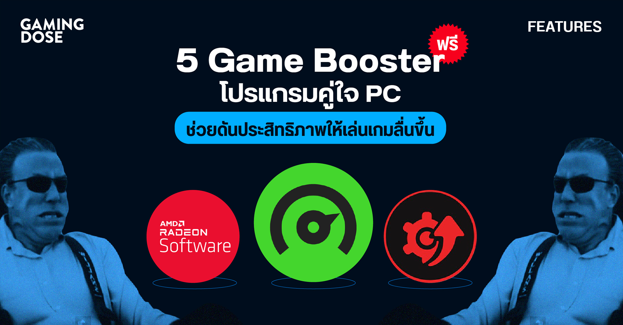 5 Game Booster ฟรี โปรแกรมคู่ใจ Pc ช่วยดันประสิทธิภาพให้เล่นเกมลื่นขึ้น |  Gamingdose