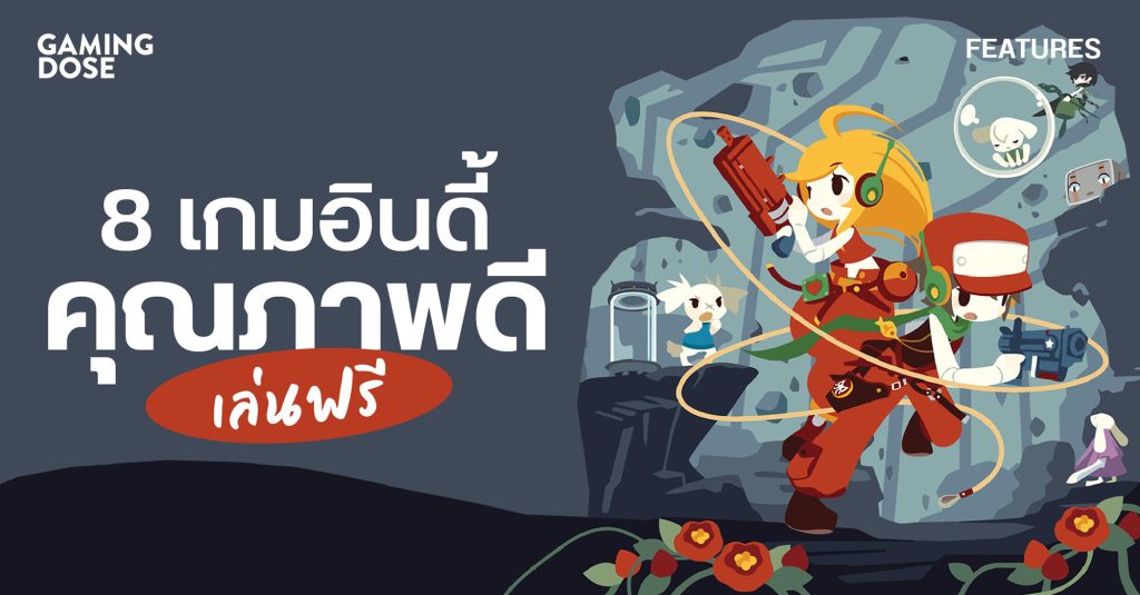 8 เกมอินดี้คุณภาพดี เล่นฟรี ทุกคนเล่นได้ 1 Gd Template