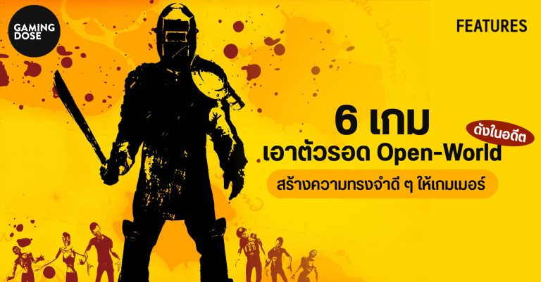 6 เกมเอาตัวรอด Open-World ดังในอดีต สร้างความทรงจำดี ๆ ให้เกมเมอร์ 127 6 เกมเอาตัวรอด Open-World ดังในอดีต สร้างความทรงจำดี ๆ ให้เกมเมอร์
