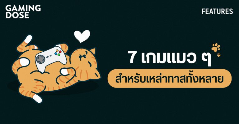 7 เกมแมว ๆ สำหรับเหล่าทาสทั้งหลาย