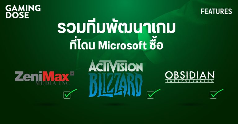 รวมบริษัทเกมที่โดน Microsoft ซื้อกลายเป็นส่วนหนึ่งของ Xbox Game Studios