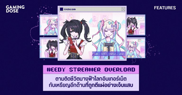 NEEDY STREAMER OVERLOAD ตามติดชีวิตนางฟ้าโลกอินเทอร์เน็ต กับเหรียญอีกด้านที่ถูกตีแผ่อย่างเจ็บแสบ