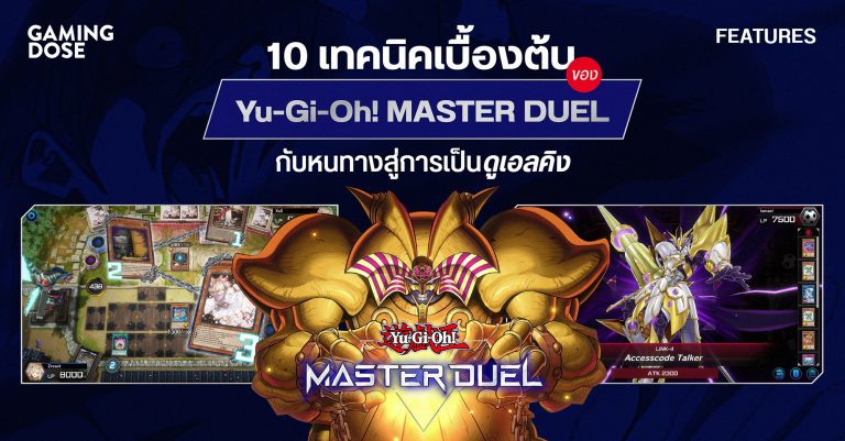10 เทคนิคเบื้องต้นของ Yu-Gi-Oh! Master Duel กับหนทางสู่การเป็นดูเอลคิง