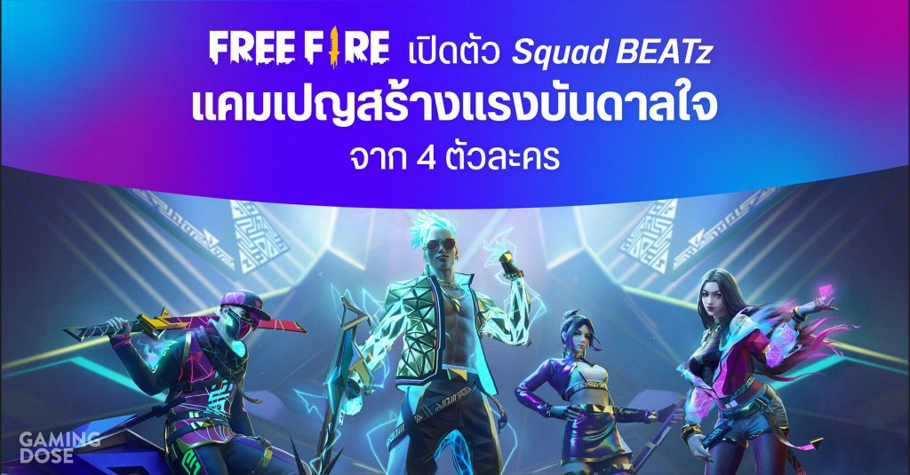 Free Fire เปิดตัว Squad BEATz แคมเปญสร้างแรงบันดาลใจจาก 4 ตัวละคร 1 Gd ปกบทความ Template (4)