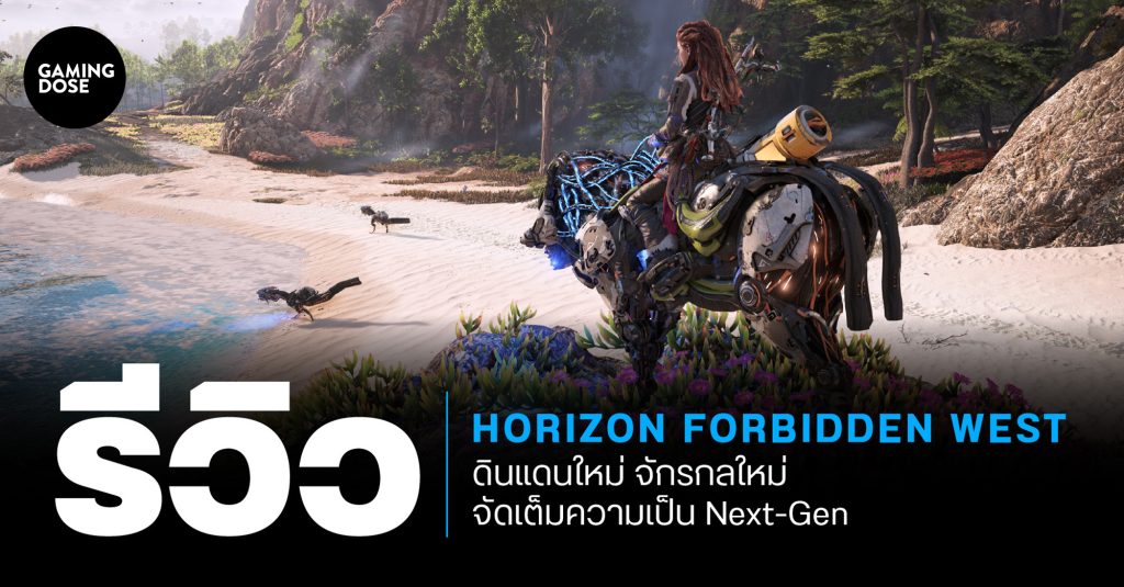 รีวิว Horizon Forbidden West ดินแดนใหม่ จักรกลใหม่ จัดเต็มความเป็น Next-Gen 1 Gd ปกบทความ Template (5)