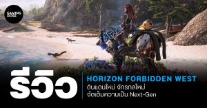รีวิว Horizon Forbidden West ดินแดนใหม่ จักรกลใหม่ จัดเต็มความเป็น Next-Gen