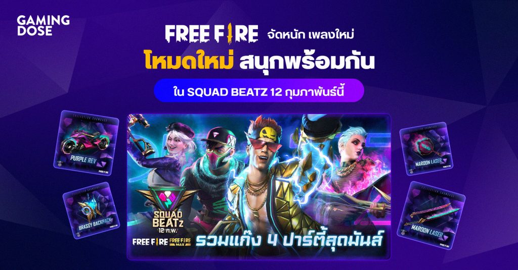 Free Fire จัดหนัก เพลงใหม่ โหมดใหม่ สนุกพร้อมกันใน SQUAD BEATZ 12 กุมภาพันธ์นี้ 1 Gd ปกบทความ Template (5)