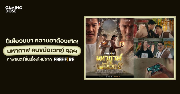 ปีเสือวนมา ความฮาต้องเกิด! “มหากาฬ คนขมังเวทย์ ฯลฯ” ภาพยนตร์สั้นเรื่องใหม่จาก Free Fire