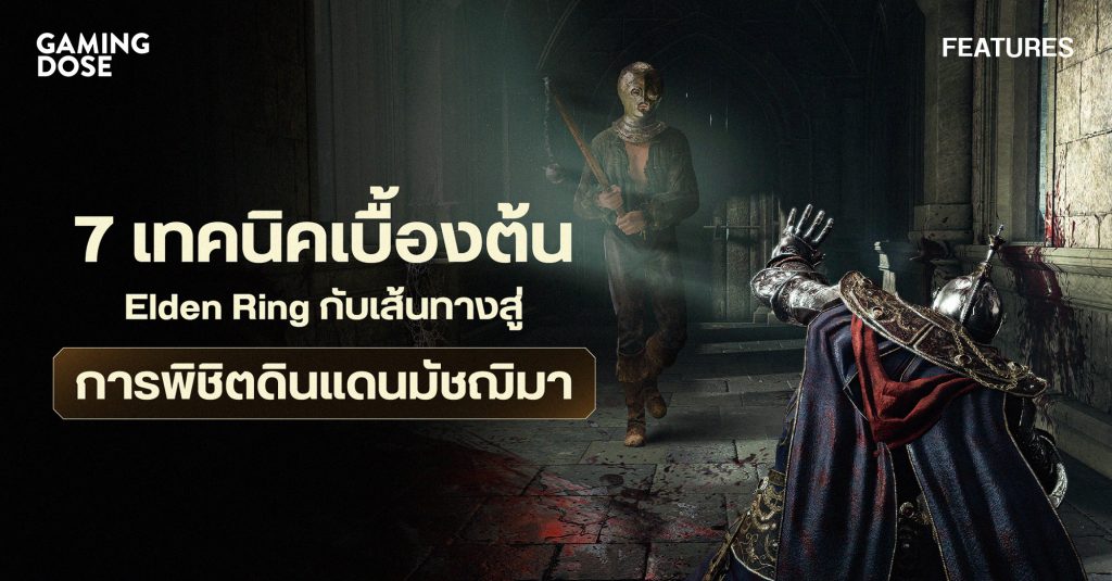 7 เทคนิคเบื้องต้นของ Elden Ring กับเส้นทางสู่การพิชิตดินแดนมัชฌิมา