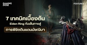 7 เทคนิคเบื้องต้นของ Elden Ring กับเส้นทางสู่การพิชิตดินแดนมัชฌิมา