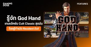 รู้จัก God Hand เกมแอ็คชัน Cult Classic สุดมัน โดยผู้กำเนิด Resident Evil