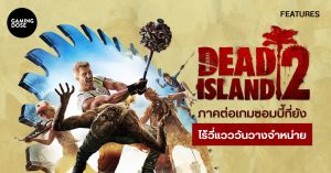 เกิดอะไรขึ้นกับ Dead Island 2 ภาคต่อเกมซอมบี้ที่ยังไร้วี่แวววันวางจำหน่าย