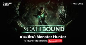 Scalebound เกมสไตล์ Monster Hunter ในฝันของ Hideki Kamiya ที่ไม่กลายเป็นจริง