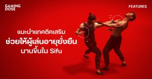 แนะนำแทคติคเสริม ที่ช่วยให้ผู้เล่นอายุยั่งยืนนานขึ้นใน Sifu