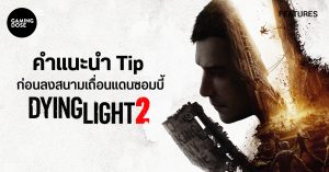 คำแนะนำ Tip ก่อนลงสนามเถื่อนแดนซอมบี้ Dying Light 2