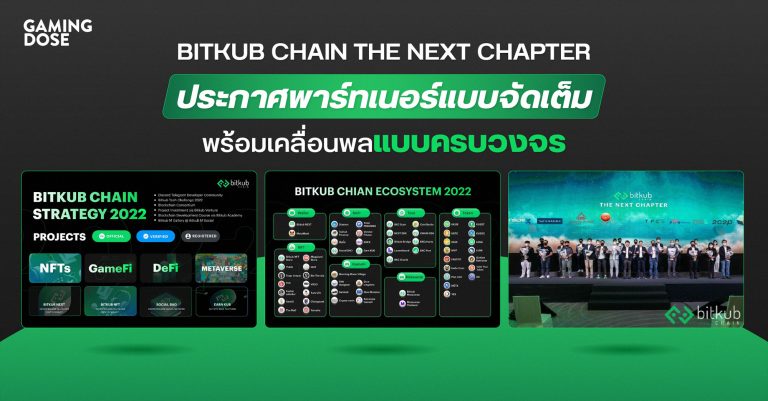 Bitkub Chain The NEXT Chapter ประกาศพาร์ทเนอร์แบบจัดเต็ม พร้อมเคลื่อนพลแบบครบวงจร