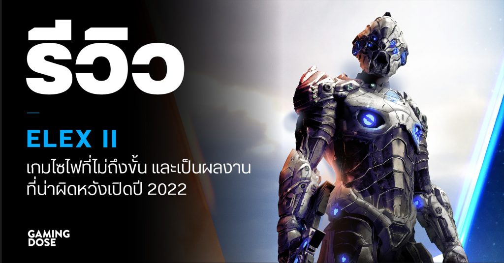 รีวิว ELEX II เกมไซไฟที่ไมถึงขั้น และเป็นผลงานที่น่าผิดหวังเปิดปี 2022