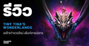 รีวิว Tiny Tina’s Wonderlands เหล้าเก่าขวดใหม่ เพ้นท์ลายมังกร
