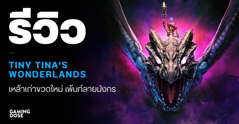 รีวิว Tiny Tina’s Wonderlands เหล้าเก่าขวดใหม่ เพ้นท์ลายมังกร