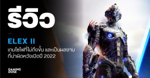 รีวิว ELEX II เกมไซไฟที่ไมถึงขั้น และเป็นผลงานที่น่าผิดหวังเปิดปี 2022