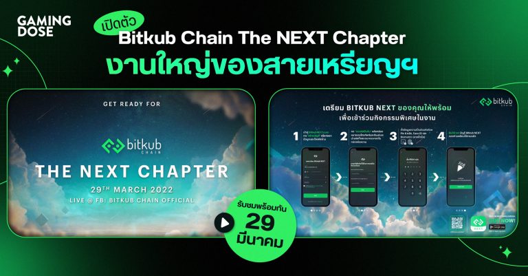 เปิดตัว Bitkub Chain The NEXT Chapter งานใหญ่ของสายเหรียญฯ รับชมพร้อมกัน 29 มีนาคม
