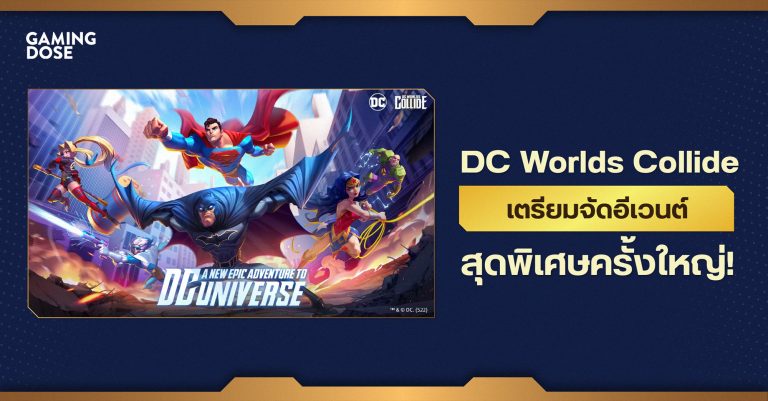 DC Worlds Collide เตรียมจัดอีเวนต์สุดพิเศษครั้งใหญ่!